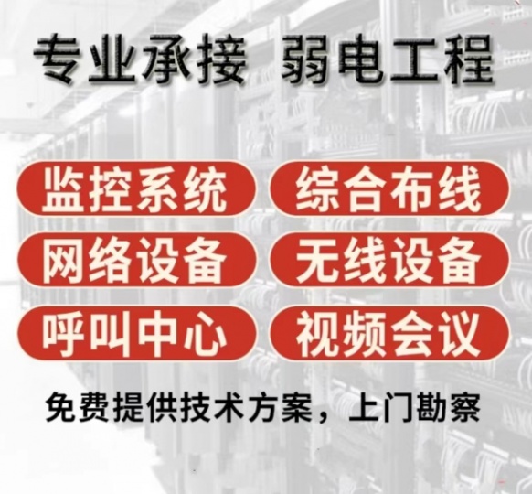 综合布线监控门禁视频会议集团电话无线设备网络设备安装及维护